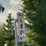 麺屋 くまがい - 2024.8.4（日）（初訪問）