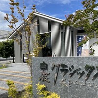 白鹿クラシックス - 