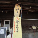 福浦漁港 みなと食堂 - 