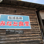 福浦漁港 みなと食堂 - 