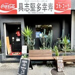 具志堅多幸寿 - 