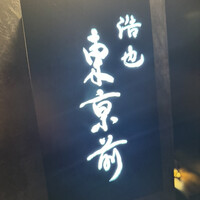 浩也 東京前 - 