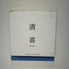 清喜