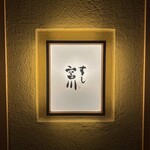 すし宮川 - 
