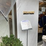 アテスウェイ - 店頭