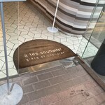 アテスウェイ - 店頭（店内撮影不可）