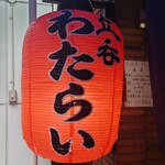 立呑 わたらい - 