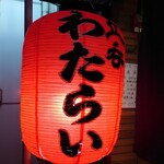 立呑 わたらい - 