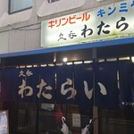 立呑 わたらい - 