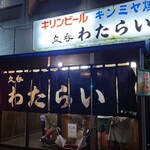 立呑 わたらい - 