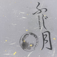 湘南沖地蟹専門店ふじ月 - 