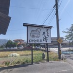 おやじの道楽 - 