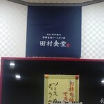 田村食堂 - 