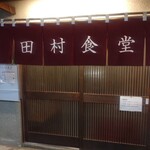 田村食堂 - 