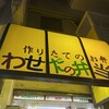 わせだの弁当屋