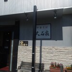 大石家　伊那店 - 