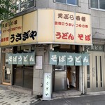 うさぎや - 店舗全景