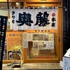 奥藤本店 甲府駅前店