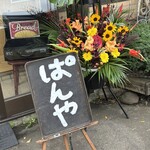 SLOW life BAKE 『乃』 - 