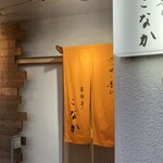 家族亭こなか - 