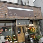 SLOW life BAKE 『乃』 - 