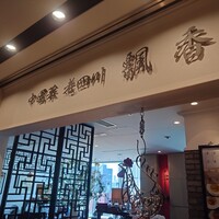 中国菜 老四川 飄香 銀座三越店 - 