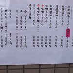 麺屋彩々 - メニュー