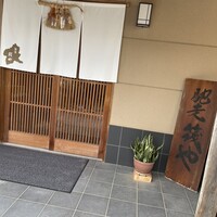 馳走 筏や - 