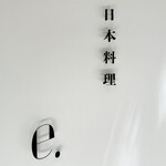 日本料理 e. - 店名