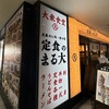 大衆食堂 定食のまる大 多摩センター店