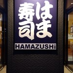 はま寿司 垂井店 - 