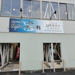 関あじ関さば館 - お店外観