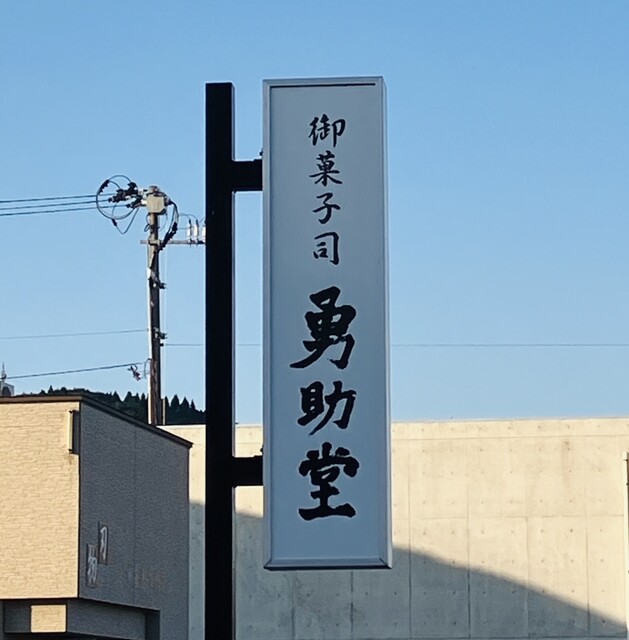勇助堂 - 羽後本荘（和菓子）の写真