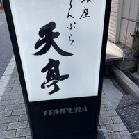 てんぷら銀座天亭 - 