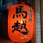 大衆酒場 馬越 - 