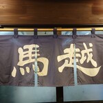 大衆酒場 馬越 - 