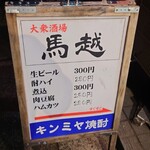 大衆酒場 馬越 - 