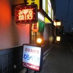 わらべうた - ２軒お店が並んでいます。上海屋とココ♪