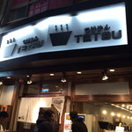 つけめんTETSU 赤羽店 - 2014/04/22