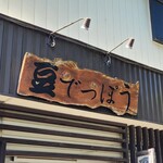 豆でっぽう - ごちそうさまでした。