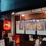 大衆酒場 馬越 - 