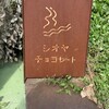シオヤチョコレート