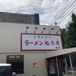 ラーメン魁力屋 本店 - 