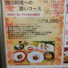 赤坂 四川飯店 札幌ガーデンパレス店