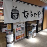蒸 なんで､や さいたま新都心店 - 