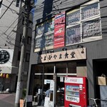 まるやま食堂 - 