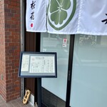 かつ丼 桜花 - 入口のメニューボード