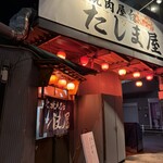 炭火焼肉屋台 たじま屋 - 