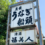 船頭 - 御馳走様でした☆