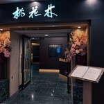 中国料理 桃花林 - 